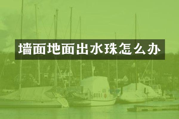 墙面地面出水珠怎么办