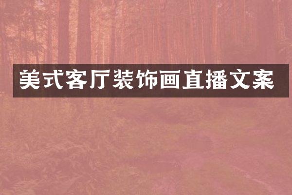 美式客厅装饰画直播文案
