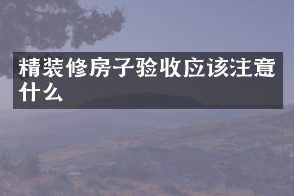 精装修房子验收应该注意什么