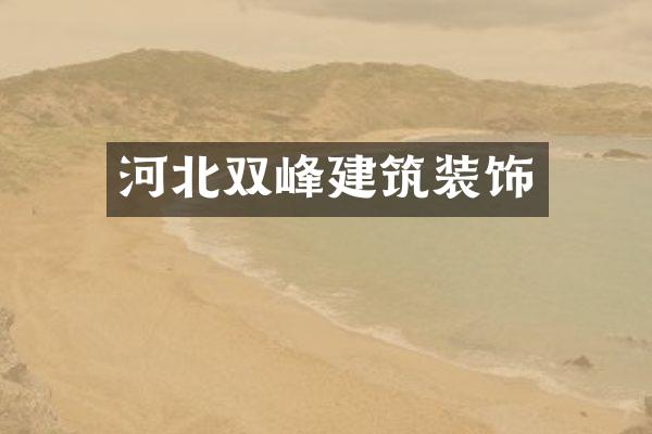 河北双峰建筑装饰