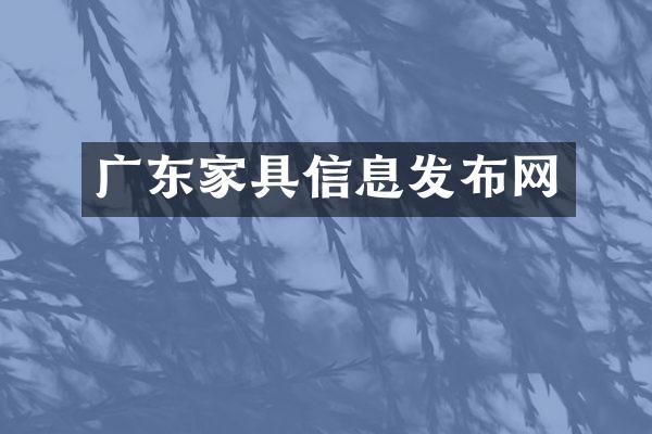 广东家具信息发布网