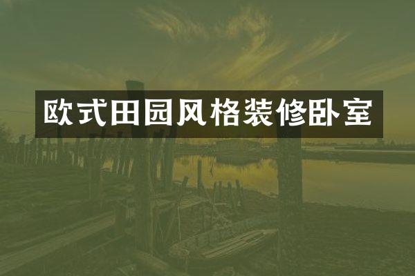 欧式田园风格装修卧室