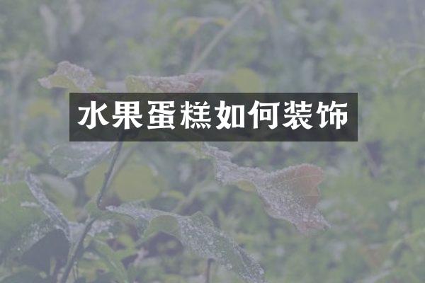 水果蛋糕如何装饰