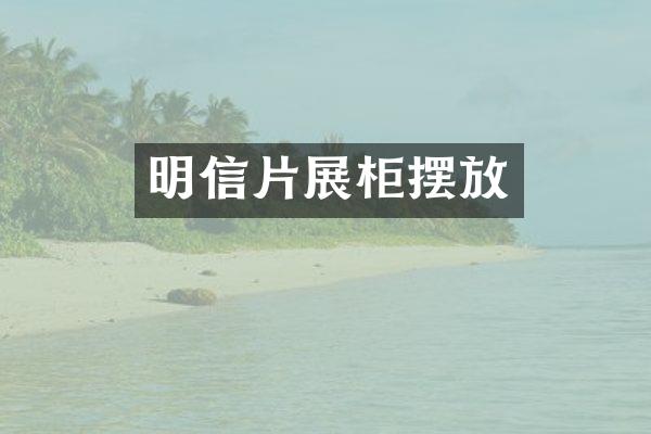 明信片展柜摆放