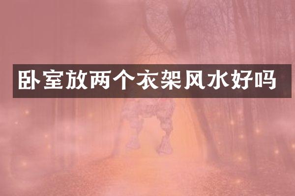 卧室放两个衣架风水好吗