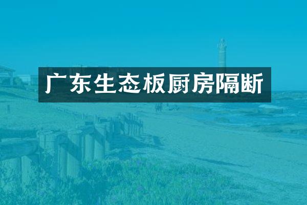 广东生态板厨房隔断
