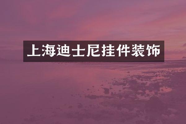 上海迪士尼挂件装饰