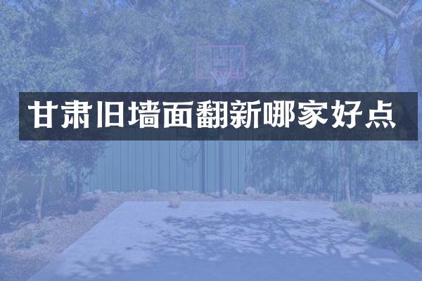 甘肃旧墙面翻新哪家好点