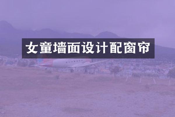 女童墙面设计配窗帘