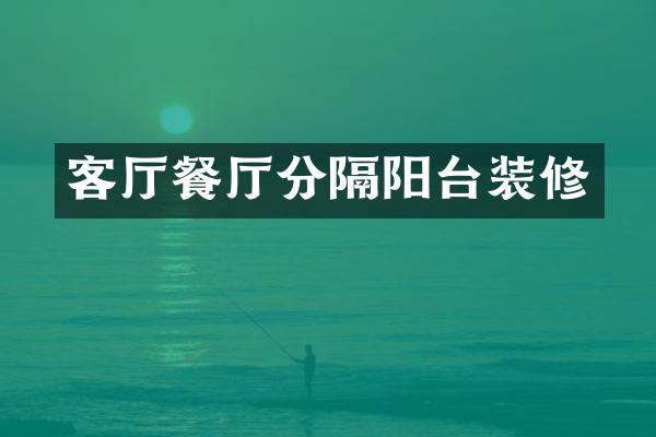 客厅餐厅分隔阳台装修