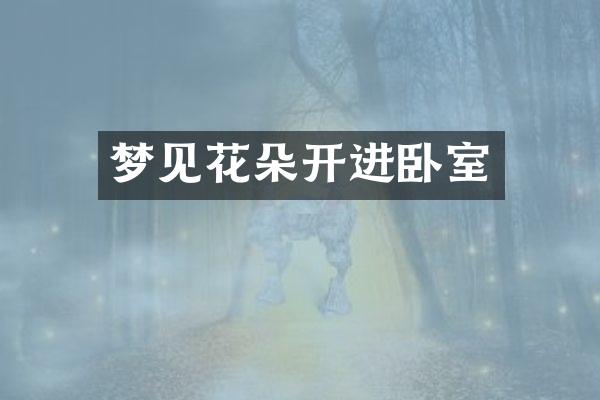 梦见花朵开进卧室