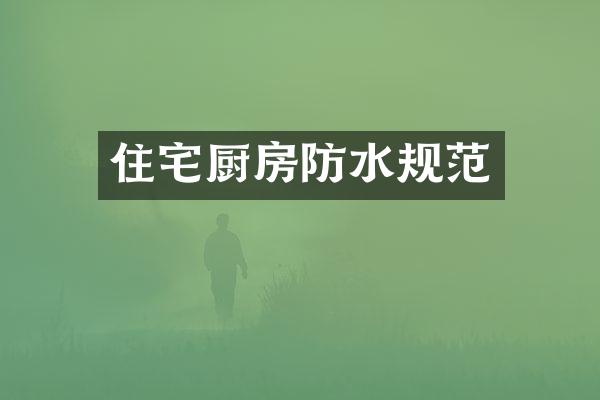 住宅厨房防水规范