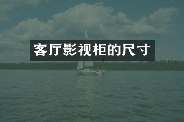 客厅影视柜的尺寸
