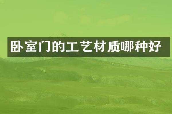 卧室门的工艺材质哪种好