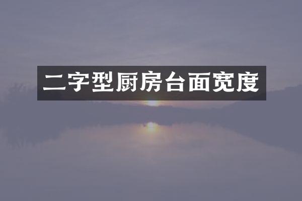 二字型厨房台面宽度
