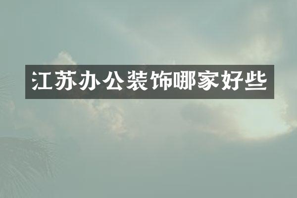 江苏办公装饰哪家好些