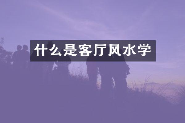 什么是客厅风水学