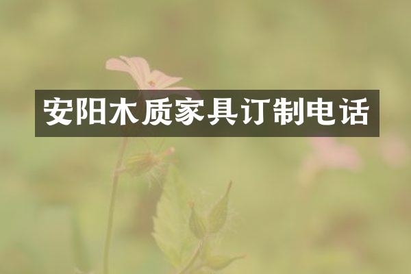 安阳木质家具订制电话