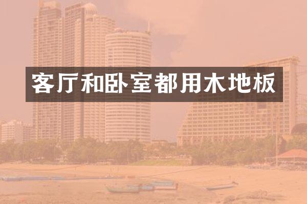 客厅和卧室都用木地板