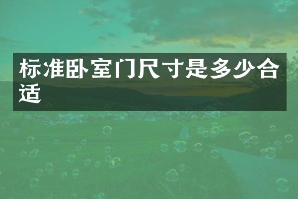 标准卧室门尺寸是多少合适