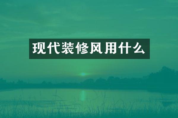 现代装修风用什么
