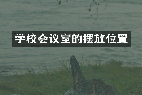 学校会议室的摆放位置