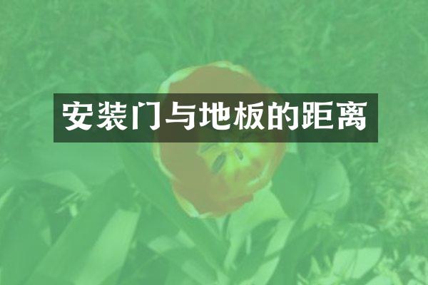 安装门与地板的距离