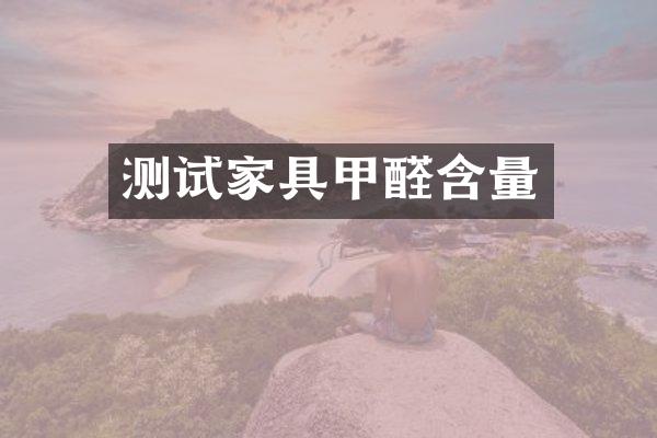 测试家具甲醛含量