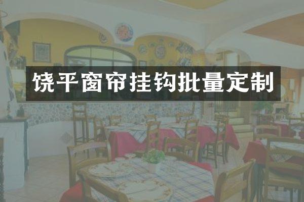 饶平窗帘挂钩批量定制
