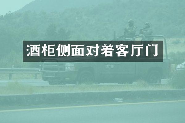 酒柜侧面对着客厅门