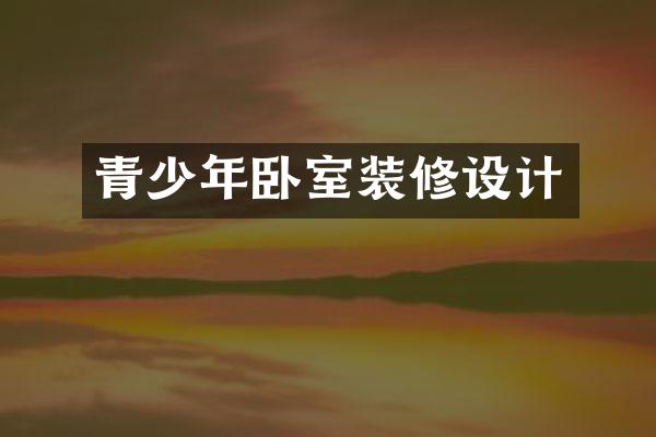 青少年卧室装修设计
