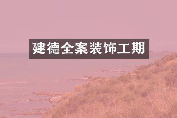 建德全案装饰工期