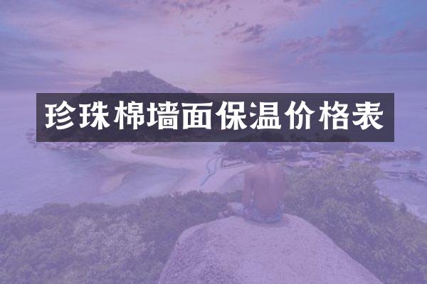 珍珠棉墙面保温价格表