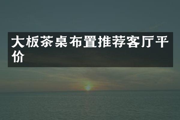 大板茶桌布置推荐客厅平价
