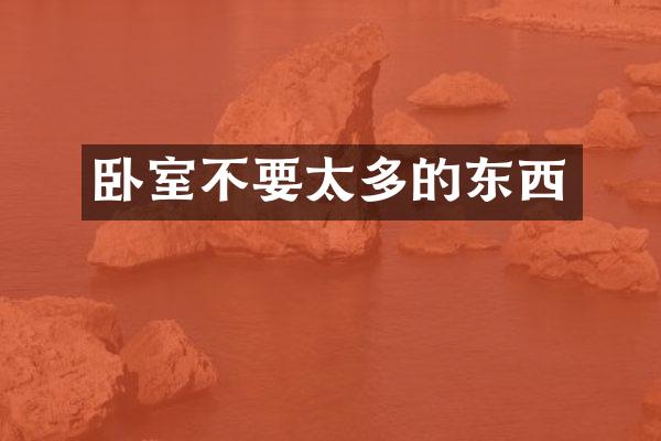 卧室不要太多的东西
