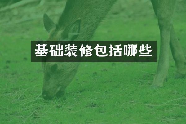 基础装修包括哪些