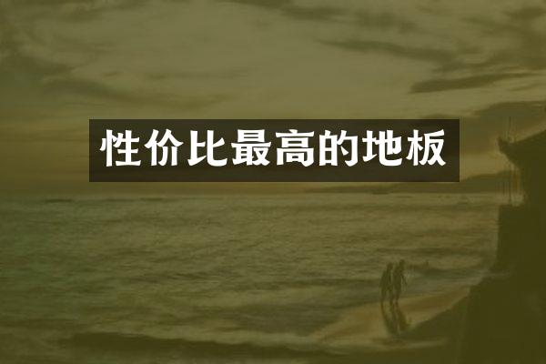性价比最高的地板