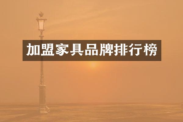 加盟家具品牌排行榜