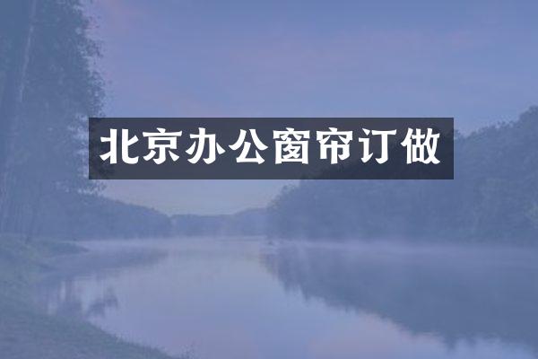 北京办公窗帘订做