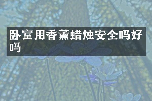 卧室用香薰蜡烛安全吗好吗