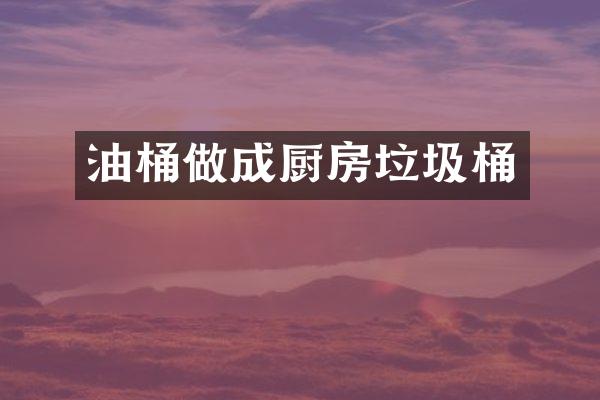 油桶做成厨房垃圾桶