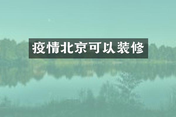 疫情北京可以装修