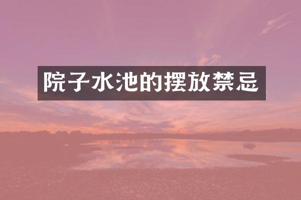院子水池的摆放禁忌