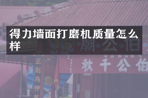 得力墙面打磨机质量怎么样