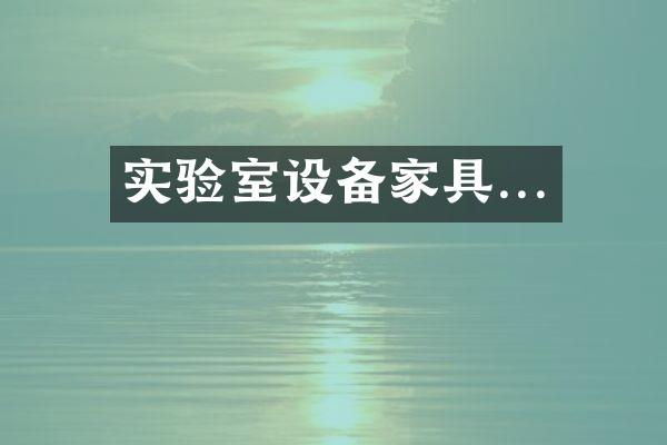 实验室设备家具...