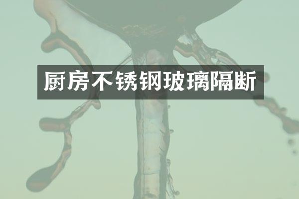 厨房不锈钢玻璃隔断