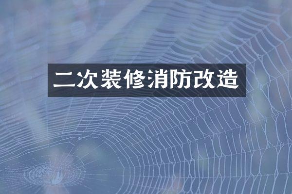 二次装修消防改造