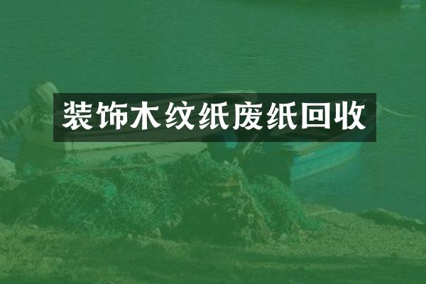 装饰木纹纸废纸回收