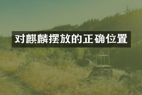 对麒麟摆放的正确位置