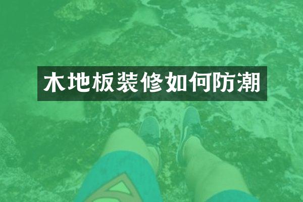 木地板装修如何防潮